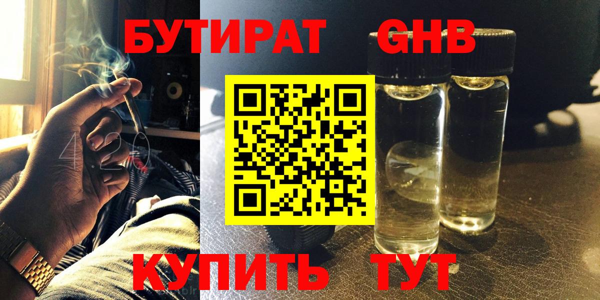 Обь  БУТИРАТ жидкий экстази  Вход с VPN 